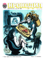 Обложка для Крокодил, 1982 , № 25.pdf